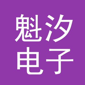 义乌市魁汐电子商务有限公司