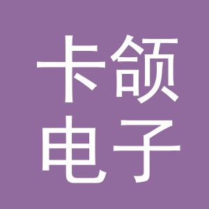 义乌市卡颌电子商务有限公司