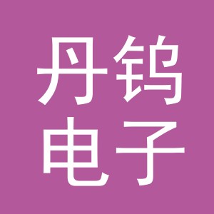 义乌市丹钨电子商务有限公司