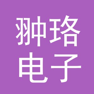 义乌市翀珞电子商务有限公司