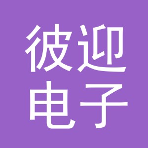 义乌市彼迎电子商务有限公司