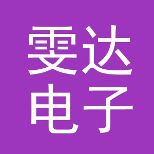 义乌市雯达电子商务有限公司