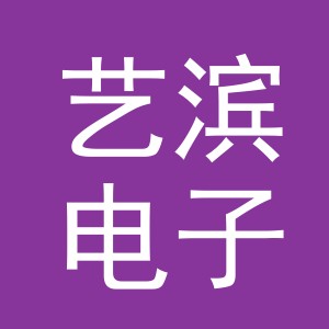 义乌市艺滨电子商务有限公司