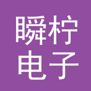 义乌市瞬柠电子商务有限公司