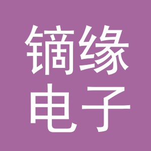 义乌市镝缘电子商务有限公司