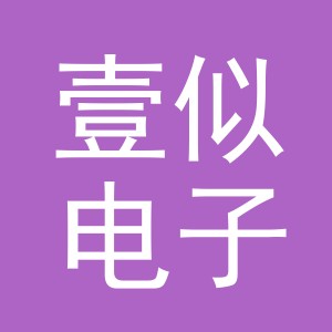 义乌市壹似电子商务有限公司