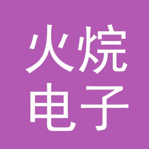 义乌市火烷电子商务有限公司