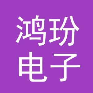 义乌市鸿玢电子商务有限公司