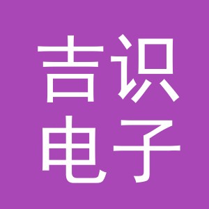 义乌市吉识电子商务有限公司