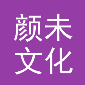 义乌市颜未文化用品有限公司