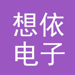 义乌市想依电子商务有限公司