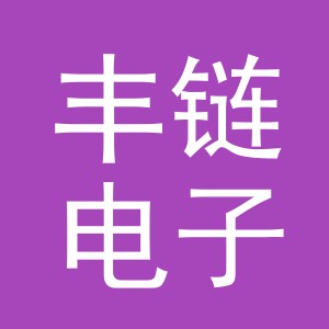 义乌市丰链电子商务有限公司