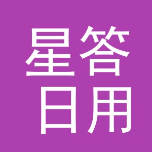 义乌市星答日用百货有限公司