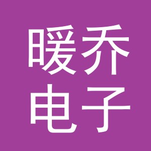 义乌市暖乔电子商务有限公司