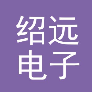 义乌市绍远电子商务有限公司