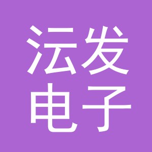 义乌市沄发电子商务有限公司