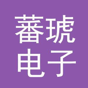 义乌市蕃琥电子商务有限公司