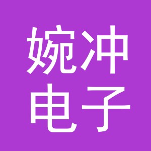 义乌市婉冲电子商务有限公司