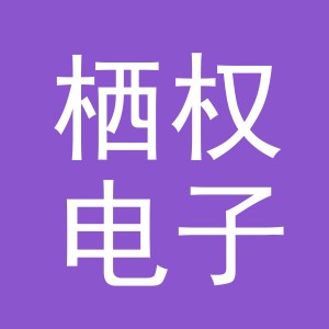 义乌市栖权电子商务有限公司