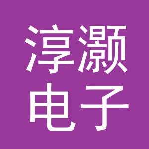 义乌市淳灏电子商务有限公司