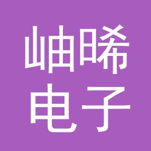 义乌市岫晞电子商务有限公司