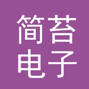 义乌市简苔电子商务有限公司