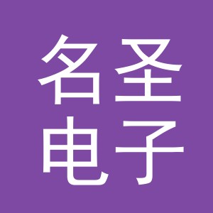 义乌市名圣电子商务有限公司
