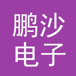 义乌市鹏沙电子商务有限公司