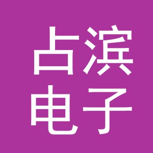 义乌市占滨电子商务有限公司