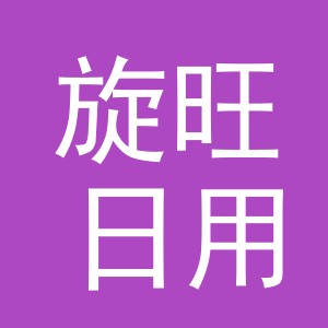 义乌市旋旺日用百货有限公司
