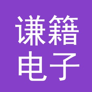 义乌市谦籍电子商务有限公司
