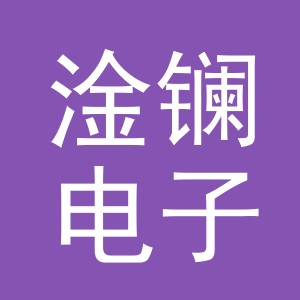 义乌市淦镧电子商务有限公司