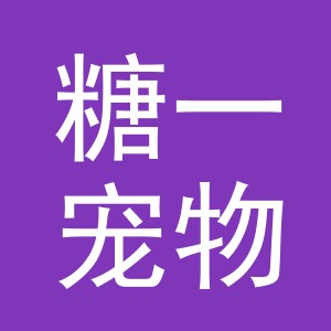 义乌市糖一宠物用品有限公司
