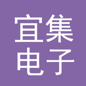 义乌市宜集电子商务有限公司