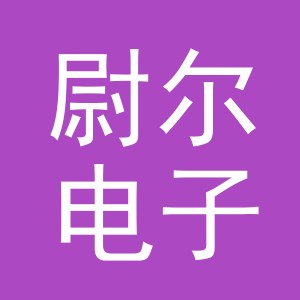 义乌市尉尔电子商务有限公司