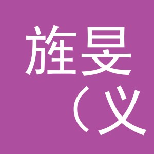 旌旻（义乌市）电子商务有限公司