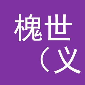 槐世（义乌市）电子商务有限公司