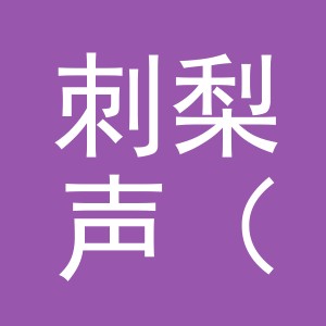 刺梨声（义乌）商贸有限责任公司