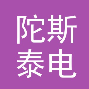 义乌市陀斯泰电子商务有限公司