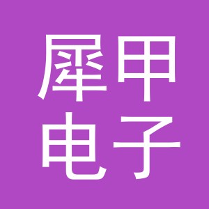 义乌市犀甲电子商务有限责任公司