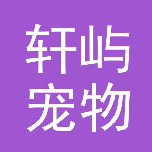 义乌轩屿宠物用品有限责任公司