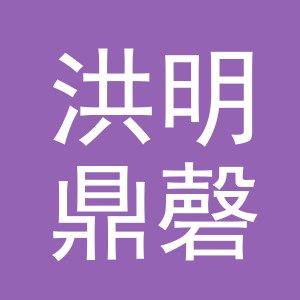 义乌洪明鼎磬电子商务有限公司