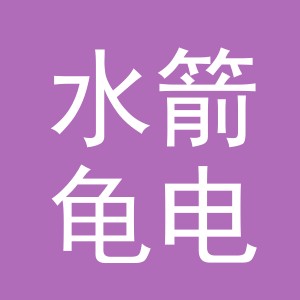 义乌市水箭龟电子商务有限公司