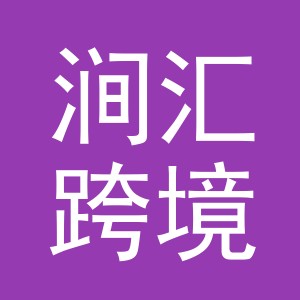 义乌涧汇跨境电子商务有限公司