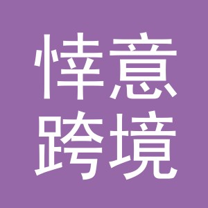 义乌市悻意跨境电子商务有限公司