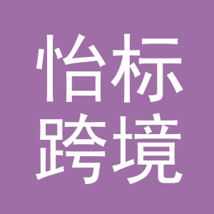 义乌市怡标跨境电子商务有限公司