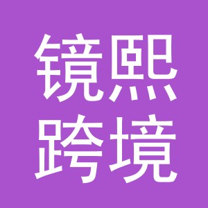义乌市镜熙跨境电子商务有限公司