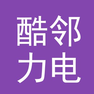 义乌市酷邻力电子商务有限责任公司