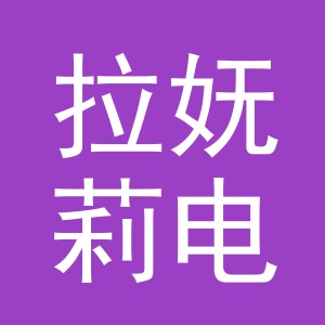 义乌市拉妩莉电子商务有限责任公司