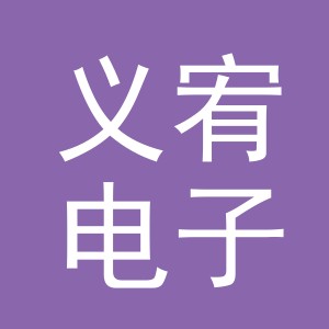 金华市义宥电子商务有限公司